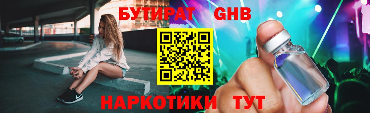 Бутират GHB Сызрань