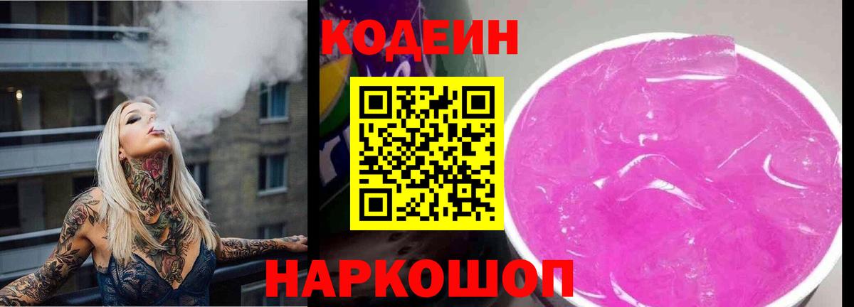 Codein Purple Drank  Вход с VPN  Codein Purple Drank  Сызрань 