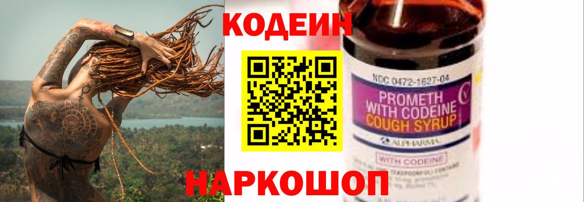 Codein напиток Lean (лин) Сызрань